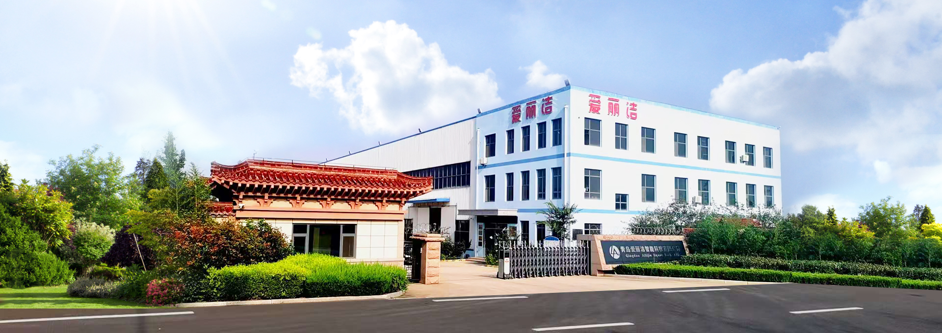 青島愛(ài)麗潔智能科技主營(yíng)廁所革命,堆肥,輕便馬桶,美麗鄉村等服務(wù)!